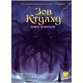 Зов Ктулху. Книга Хранителя картинка 347274 - МосИгра